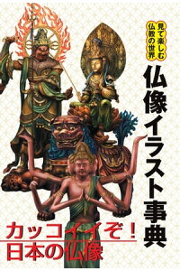 楽天kobo電子書籍ストア 仏像イラスト事典 見て楽しむ仏教の世界 楽天kobo電子書籍ストア 仏像イラスト事典 見て楽しむ仏教の世界